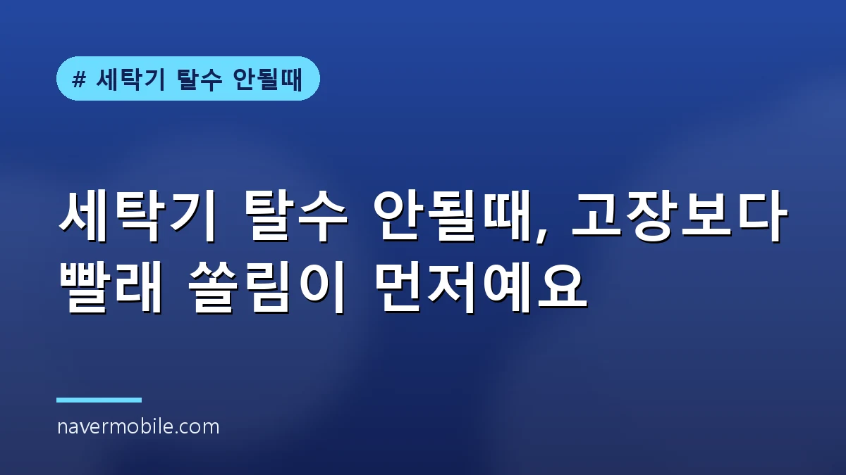 세탁기 탈수 안될때 물이 남은 세탁통 확인